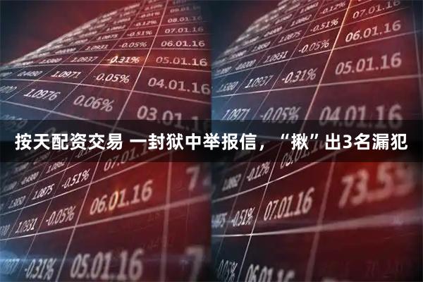 按天配资交易 一封狱中举报信，“揪”出3名漏犯