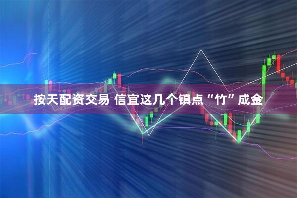 按天配资交易 信宜这几个镇点“竹”成金