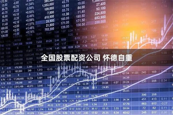 全国股票配资公司 怀德自重