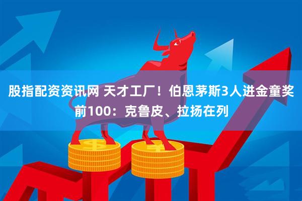 股指配资资讯网 天才工厂！伯恩茅斯3人进金童奖前100：克鲁皮、拉扬在列